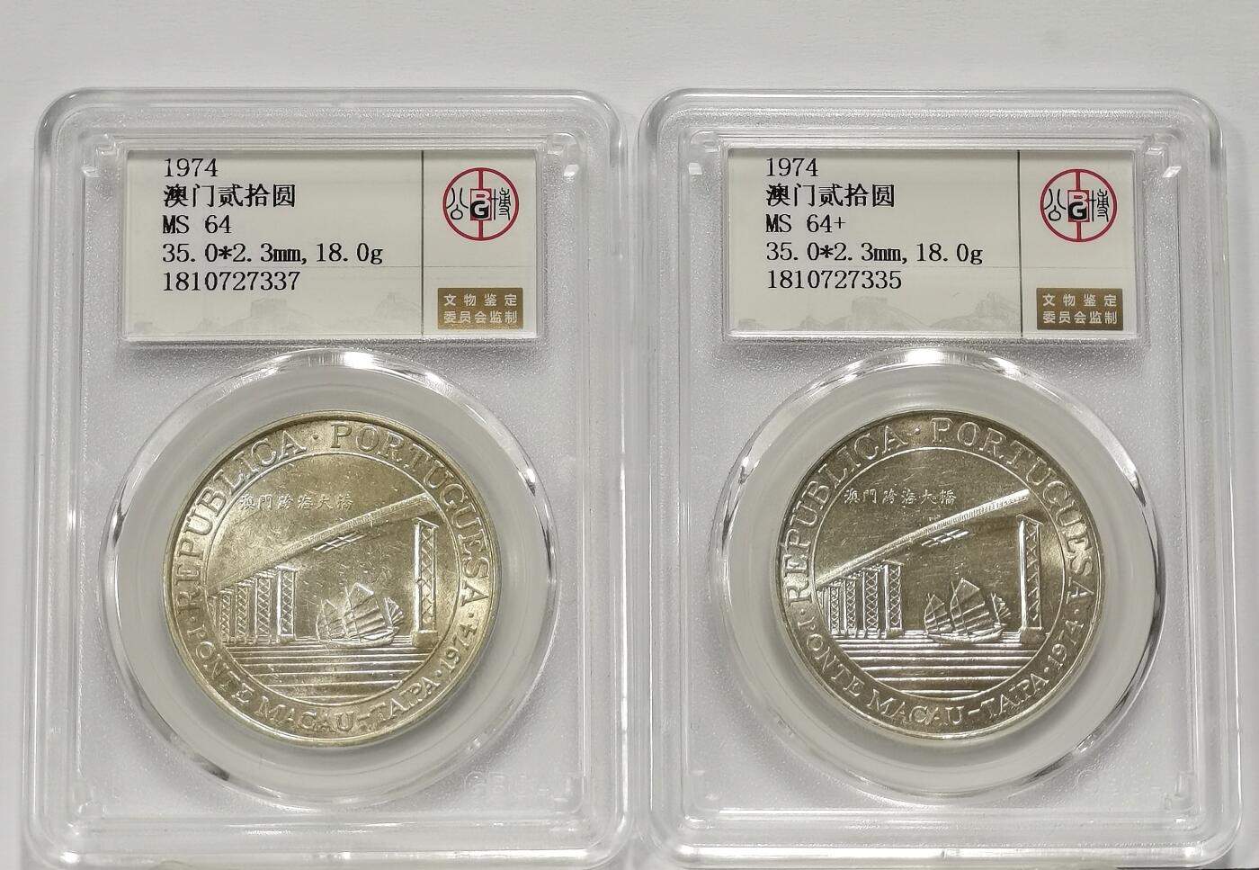 博洋堂世界钱币拍卖第136期（全场包邮） 公博 MS64/64+ 澳门1974年跨海大桥20元银币2枚一组