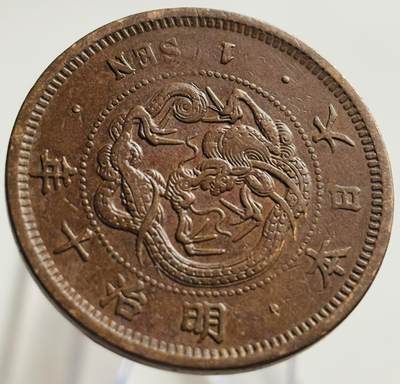 文馨钱币收藏第 269 场，长期接收代拍品 - 极美品全龙鳞日本明治十年龙一钱铜板