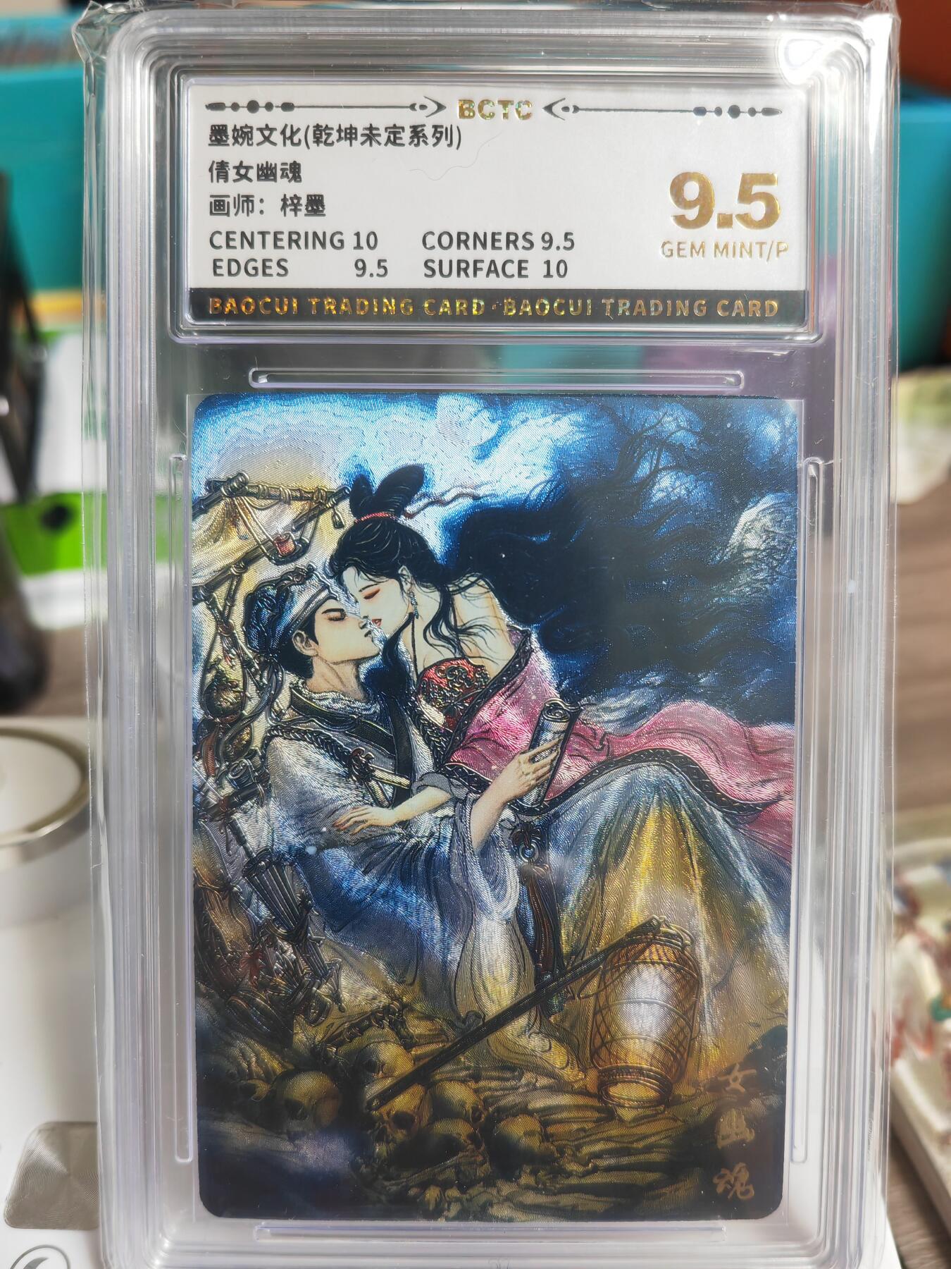 阳大大卡牌拍卖第69期（持续收拍品，周五晚上九点截拍，进群福利早知道） 墨婉文化 乾坤未定系列 梓墨 倩女幽魂
