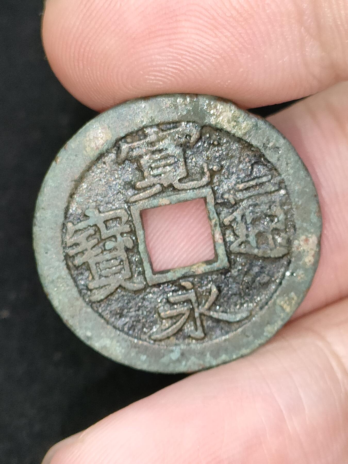 猩哥外币小铺➨【第185场】 宽永通宝