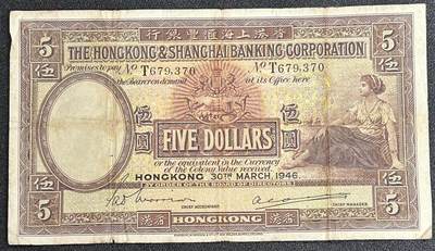 西秦中古拍卖第五十六期 - 香港1946年5元纸币 超大票幅 