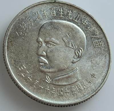 各国优质散币及梵蒂冈纪念币专场，周六晚上九点倒数截拍，满百包邮，可寄存半年，喜欢朋友微信扫描二维码可直接参拍 - 国父孙中山先生百年诞辰纪念五十元大银币