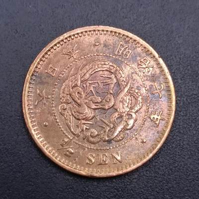 【淘币小摊】实时拍第七百二十七拍  散币场  满百包邮可预留二周 每周一统一发货   - 日本明治七年龙半钱铜币