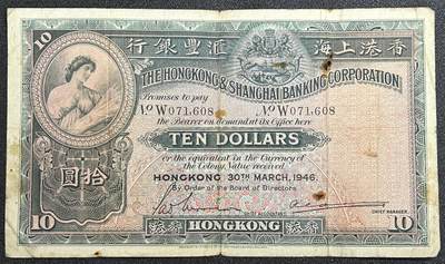 西秦中古拍卖第五十六期 - 香港1946年10元纸币 超大票幅 俗称大棉胎