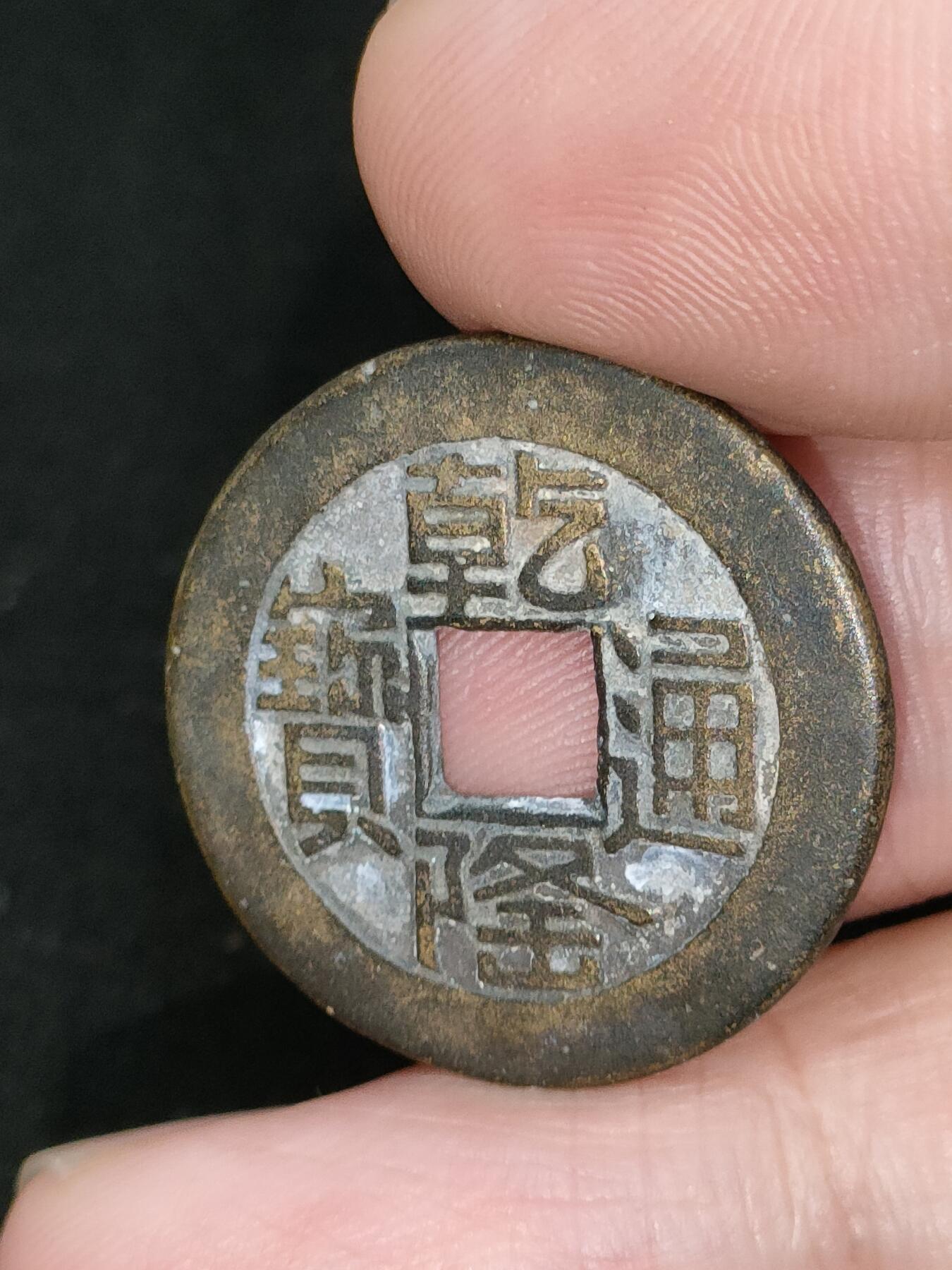 猩哥外币小铺➨【第185场】 乾隆通宝