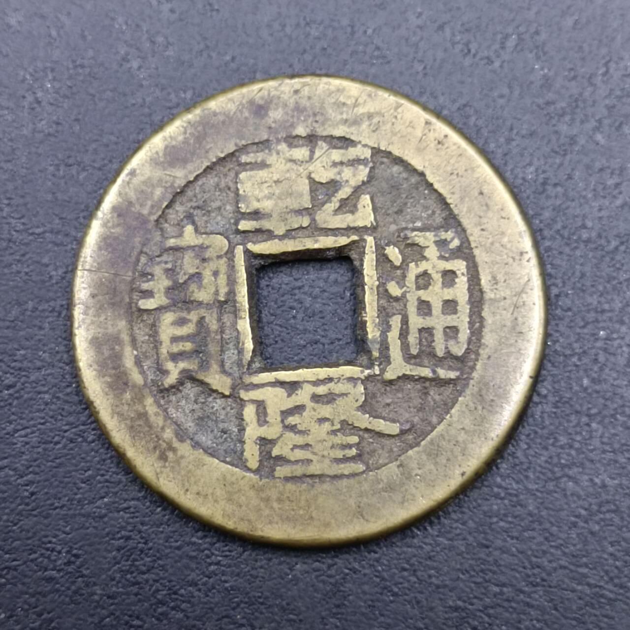 【淘币小摊】实时拍第七百二十七拍  散币场  满百包邮可预留二周 每周一统一发货   乾隆通宝