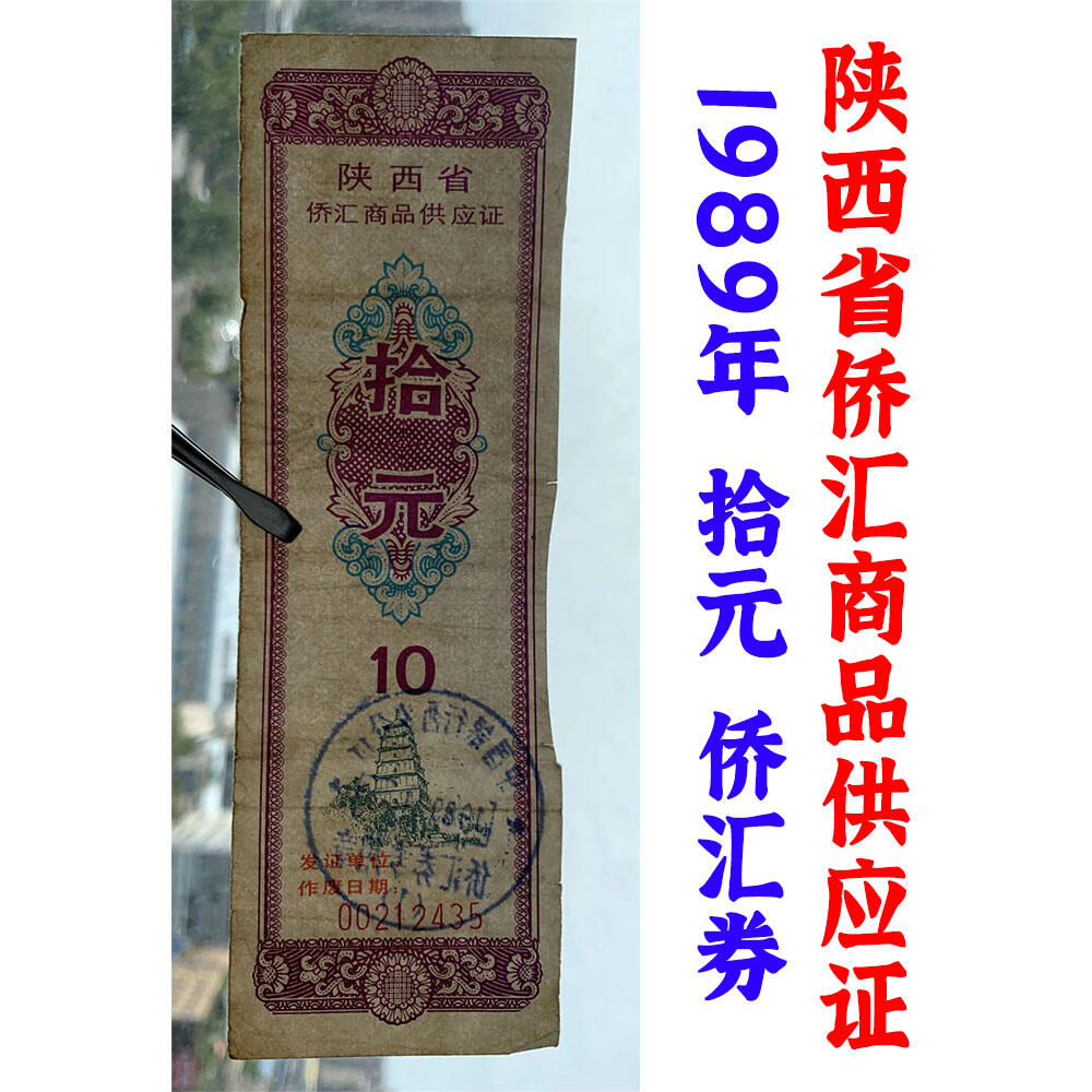票证类专场 侨汇券 陕西省侨汇商品供应证 10元 拾元 十元 十块钱 海外侨胞使用 老票据 老票证 供应票收藏