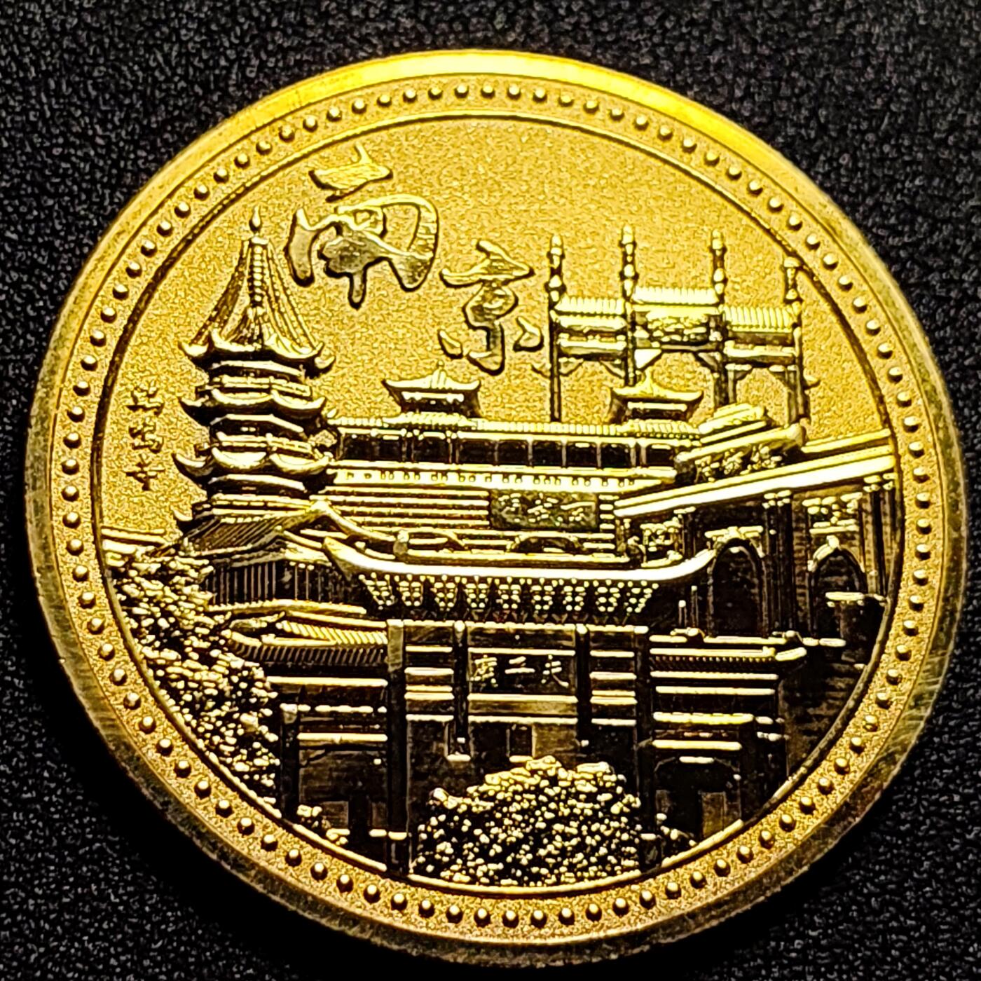 泉币菌-第102场-散币乐园场 纪念章 金色-南京-明孝陵 直径45mm 厚2.8mm 纪念品