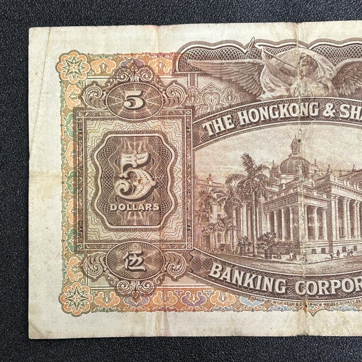 西秦中古拍卖第五十六期 香港1946年5元纸币 超大票幅 