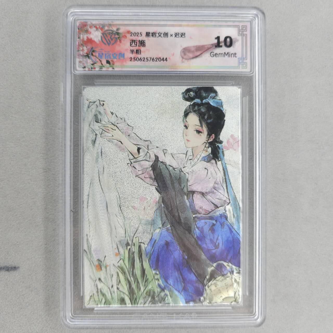 龙虎卡牌第五十二场，小坏熊，你真坏 （无佣金，满120包邮，欢迎送拍） 半粗评级卡 星宿文创 迟迟-四大美女·西施