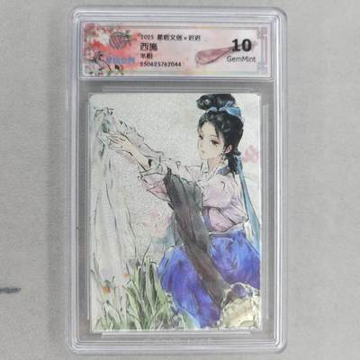 龙虎卡牌第五十二场，小坏熊，你真坏 （无佣金，满120包邮，欢迎送拍） - 半粗评级卡 星宿文创 迟迟-四大美女·西施
