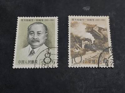 理想集藏/博彦收藏 9月4日邮票专场 - 詹天佑盖销一套 顺戳 上品