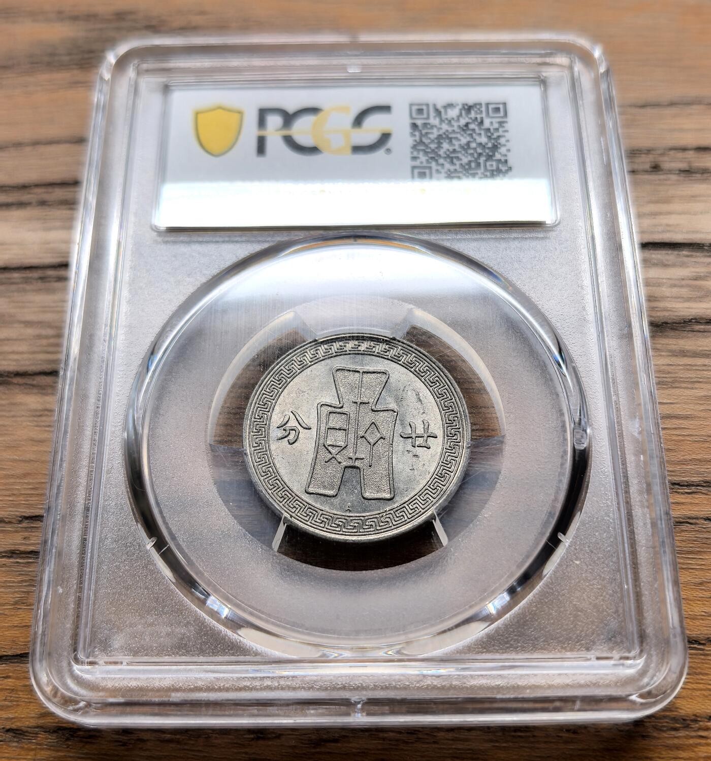 凡希社世界钱币微拍月度大拍（2025/8） 民25年孙像货布20分PCGS-MS63