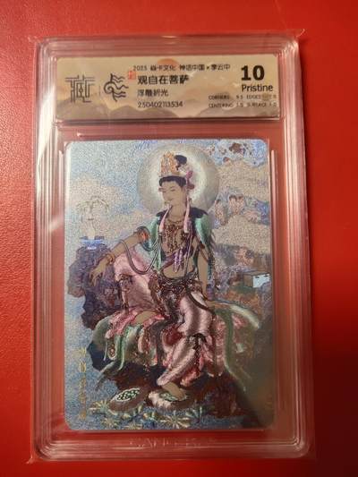 清风卡拍第九期(燎原卡牌为主) - 神话中国(李云中)观自在菩萨浮雕折光10p