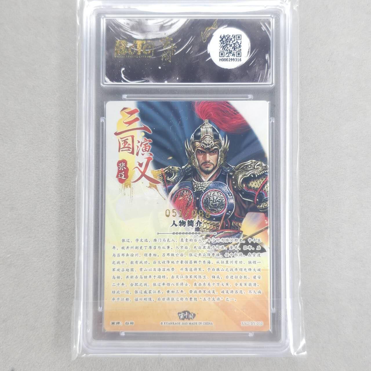 龙虎卡牌第五十二场，小坏熊，你真坏 （无佣金，满120包邮，欢迎送拍） 【10⭐ 编号51】粗闪评级卡 玄卡阁 白羽-五子良将·张辽 爆金
