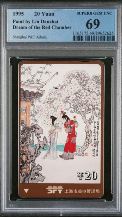 【琪哥网】评级磁卡综合场(九十） - 【PCGS69】上海红楼梦散卡一枚