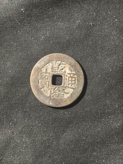 70期回流戒指饰品杂件纪念章丝路钱币专场 - 钱币版式