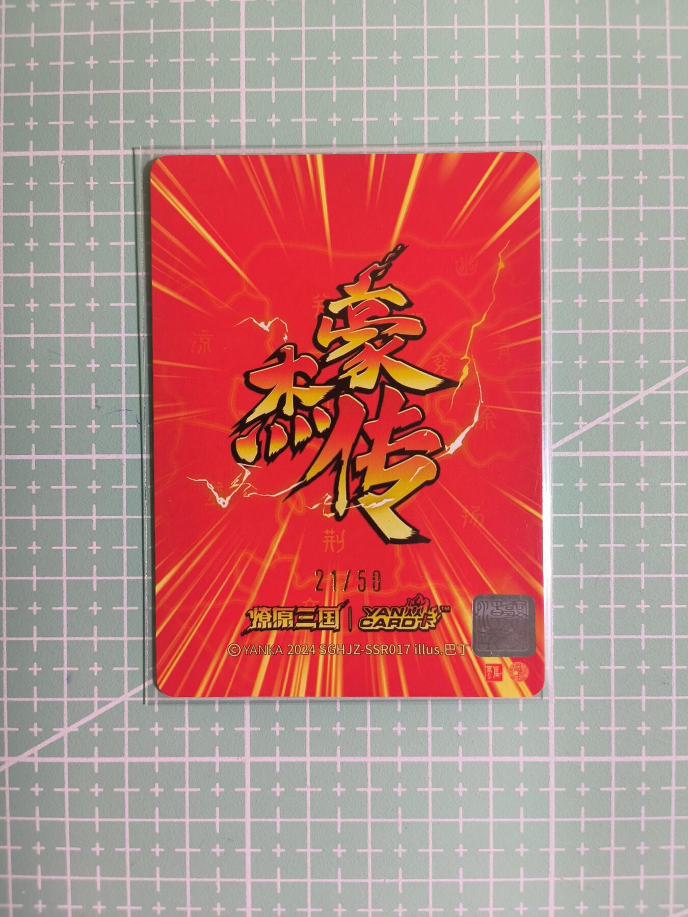 C先生卡牌 第11期 人间传亲签·西游姬亲签·乾坤未定亲签·轩辕春秋亲签·武韵红颜亲签(持续收拍品中...) 【50编粗闪】燎原×巴丁《豪杰传》21/50编 SSR邓艾