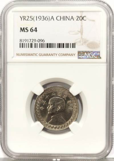 博洋堂世界钱币拍卖第136期（全场包邮） - NGC MS64 民国二十五年（1936）孙像廿分