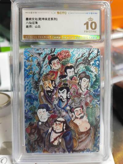 阳大大卡牌拍卖第69期（持续收拍品，周五晚上九点截拍，进群福利早知道） - 【爆金】墨婉文化 乾坤未定系列 山丘 八仙过海