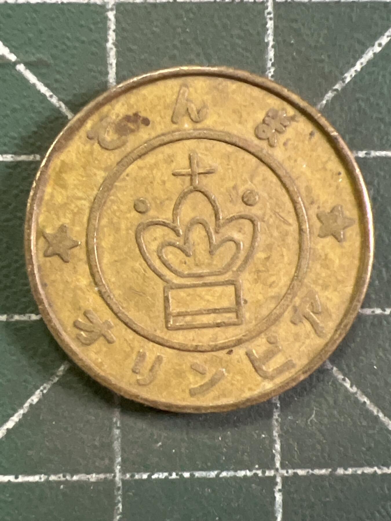 第985  硬币专场 （无押金，捡漏，全场50包邮，偏远地区除外，接收代拍业务，本店十天发一次货）