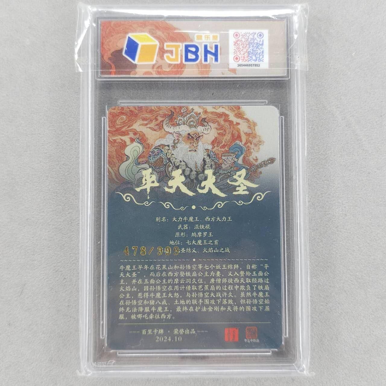 龙虎卡牌第五十二场，小坏熊，你真坏 （无佣金，满120包邮，欢迎送拍） 【编号478】粗闪评级卡 百里 李云中-平天大圣牛魔王 10分