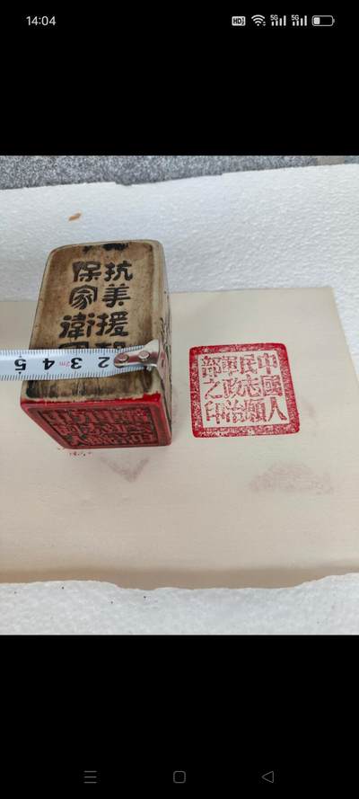 抗美援朝老石头印章一枚，品相完整，尺寸如图。 - 抗美援朝老石头印章一枚，品相完整，尺寸如图。