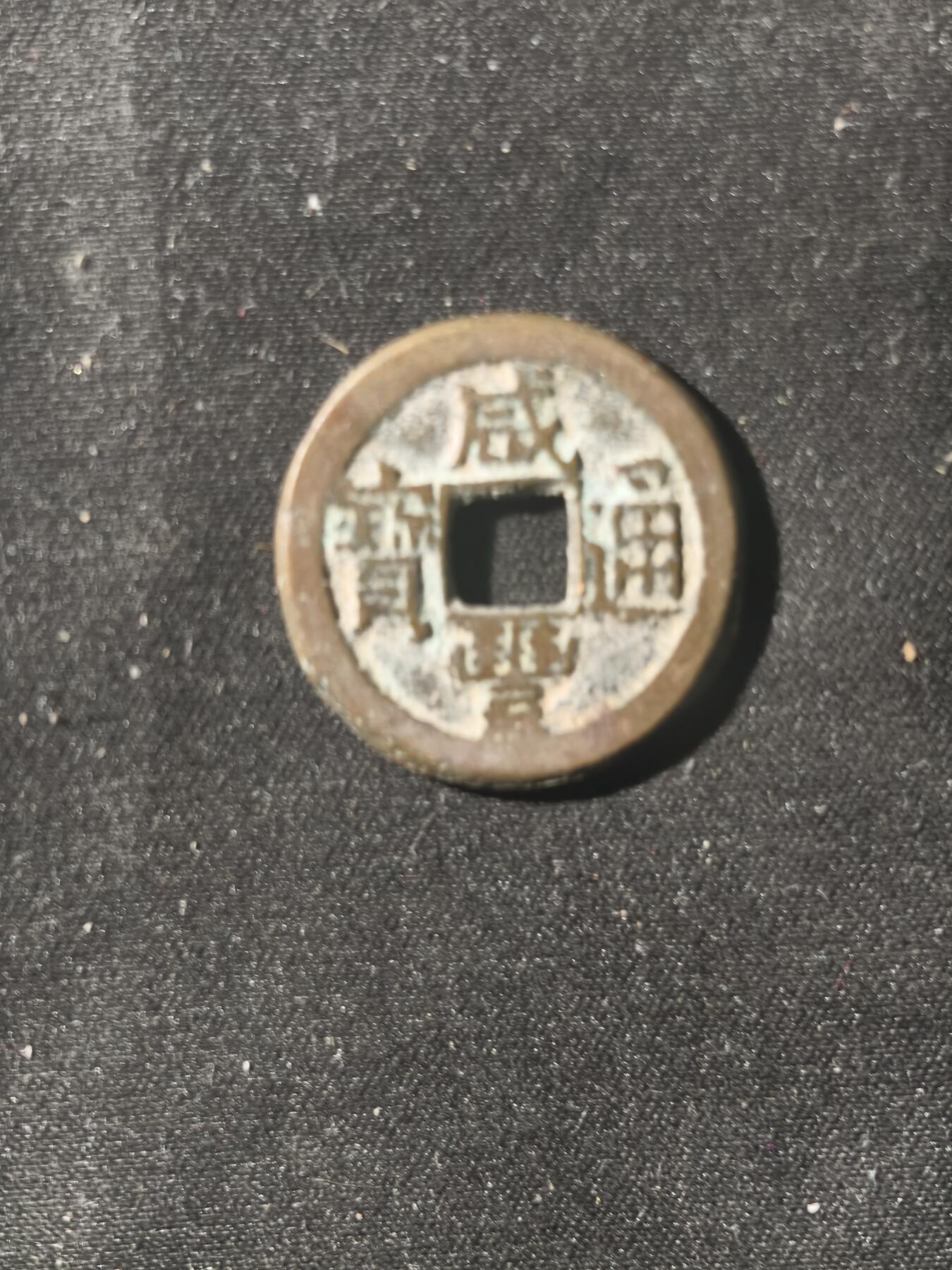 70期回流戒指饰品杂件纪念章丝路钱币专场 钱币版式
