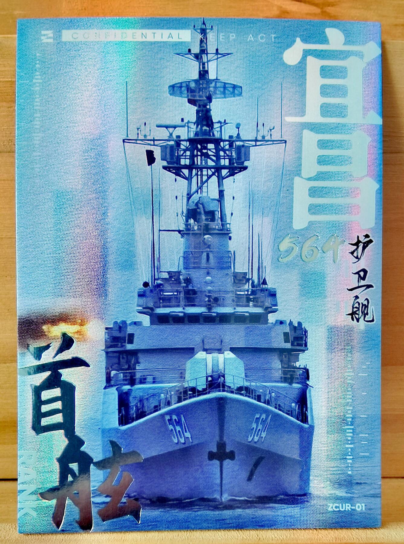 平湖秋月 564 宜昌号 护卫舰 首舷卡位 中船文创 集卡社 国之重器
