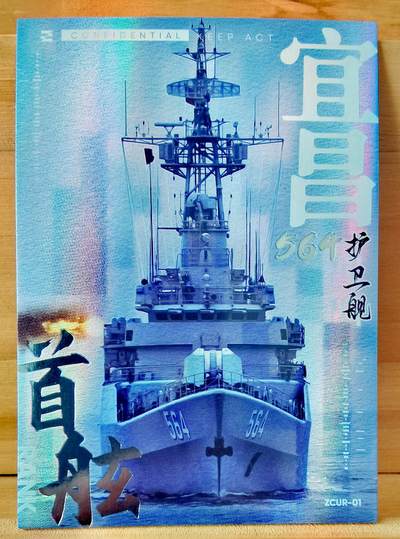 平湖秋月 - 564 宜昌号 护卫舰 首舷卡位 中船文创 集卡社 国之重器