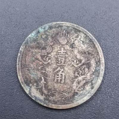 【淘币小摊】实时拍第七百二十七拍  散币场  满百包邮可预留二周 每周一统一发货   - 大满洲国康德元年壹角镍币