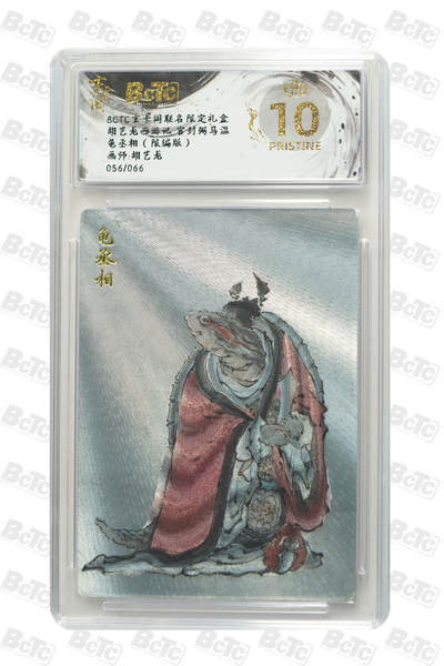 秋萤阁第20期 (8月31日周日晚上22点截拍，欢迎竞拍)  - 【爆金限编】玄卡阁胡艺龙西游 龟丞相 56/66