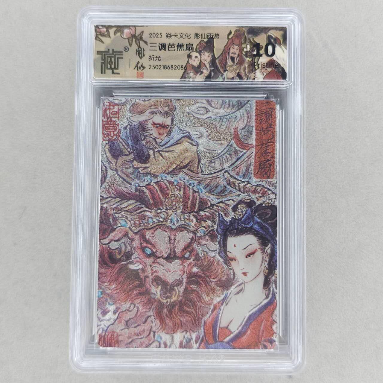 龙虎卡牌第五十二场，小坏熊，你真坏 （无佣金，满120包邮，欢迎送拍） 粗闪评级卡 彫仙西游 彫仙-三调芭蕉扇 10分