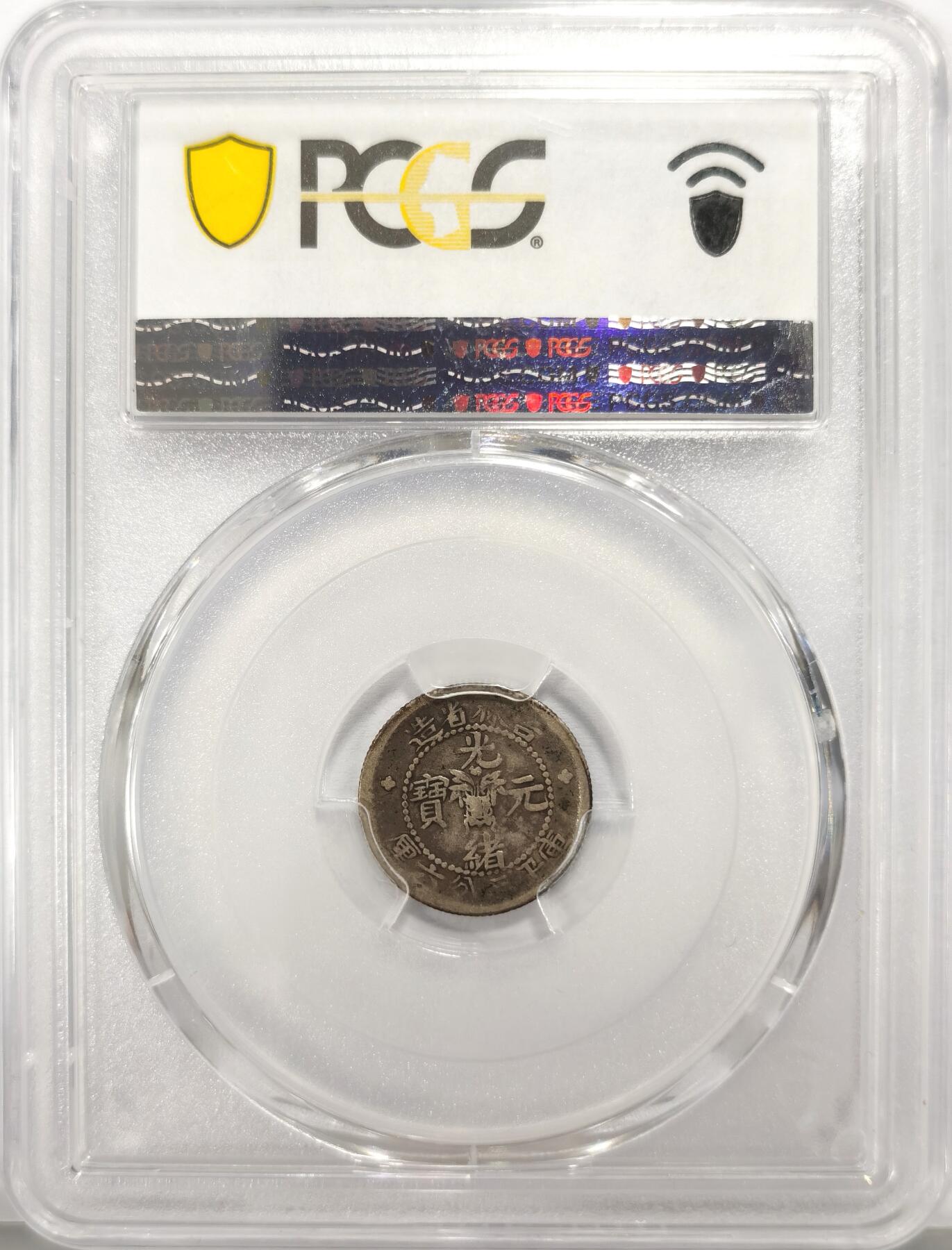 博洋堂世界钱币拍卖第136期（全场包邮） PCGS VF25 吉林省造光绪元宝库平三分六厘，无纪年中花篮土吉缶宝版 吉林最少见的面值，有分普遍都很低，25分以上的仅有数十枚