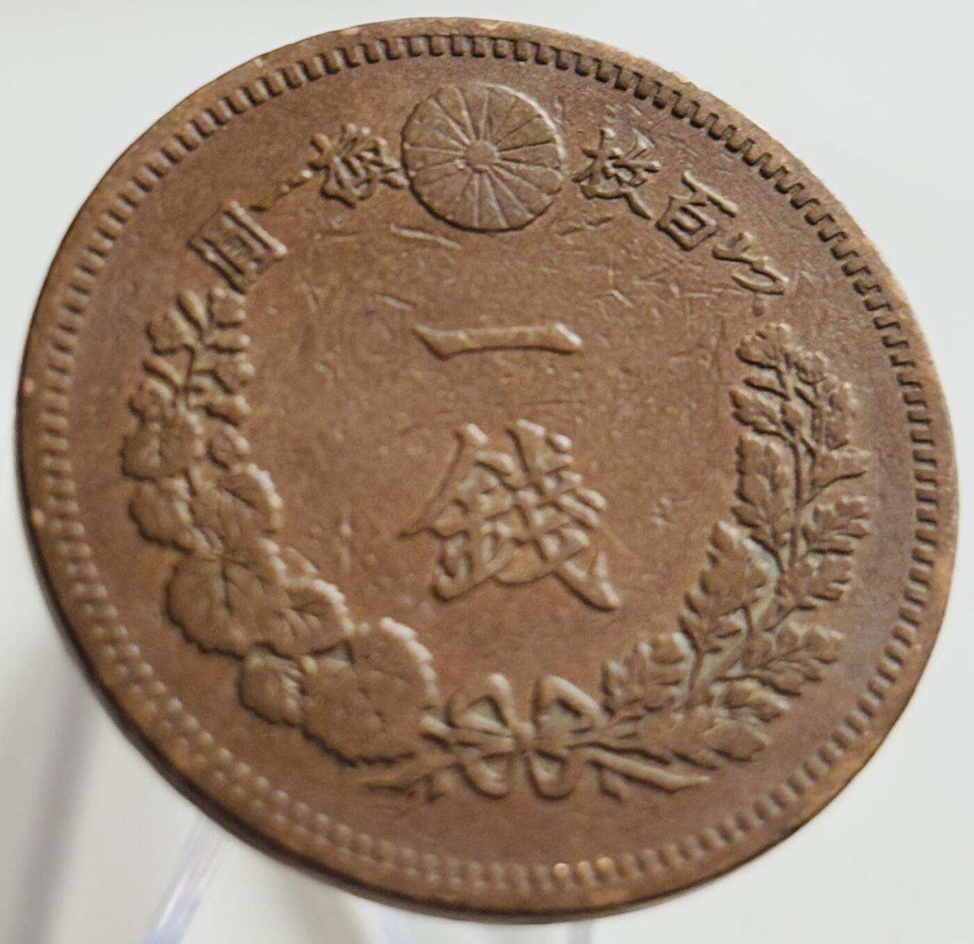 文馨钱币收藏第 269 场，长期接收代拍品 极美品全龙鳞日本明治十八年龙一钱铜板