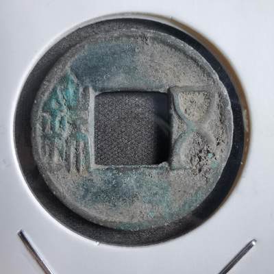 沼泽如烟--第822场 - 五铢