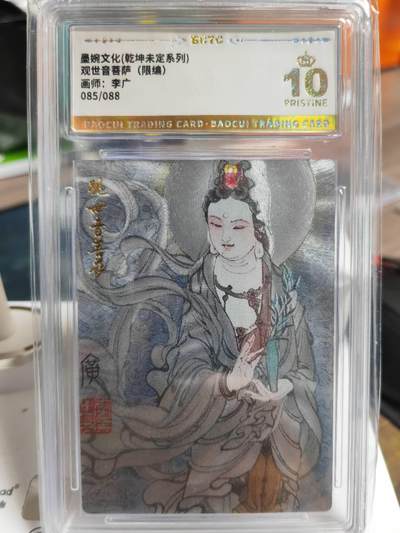 阳大大卡牌拍卖第69期（持续收拍品，周五晚上九点截拍，进群福利早知道） - 【爆金】墨婉文化 乾坤未定系列 李广 观世音菩萨