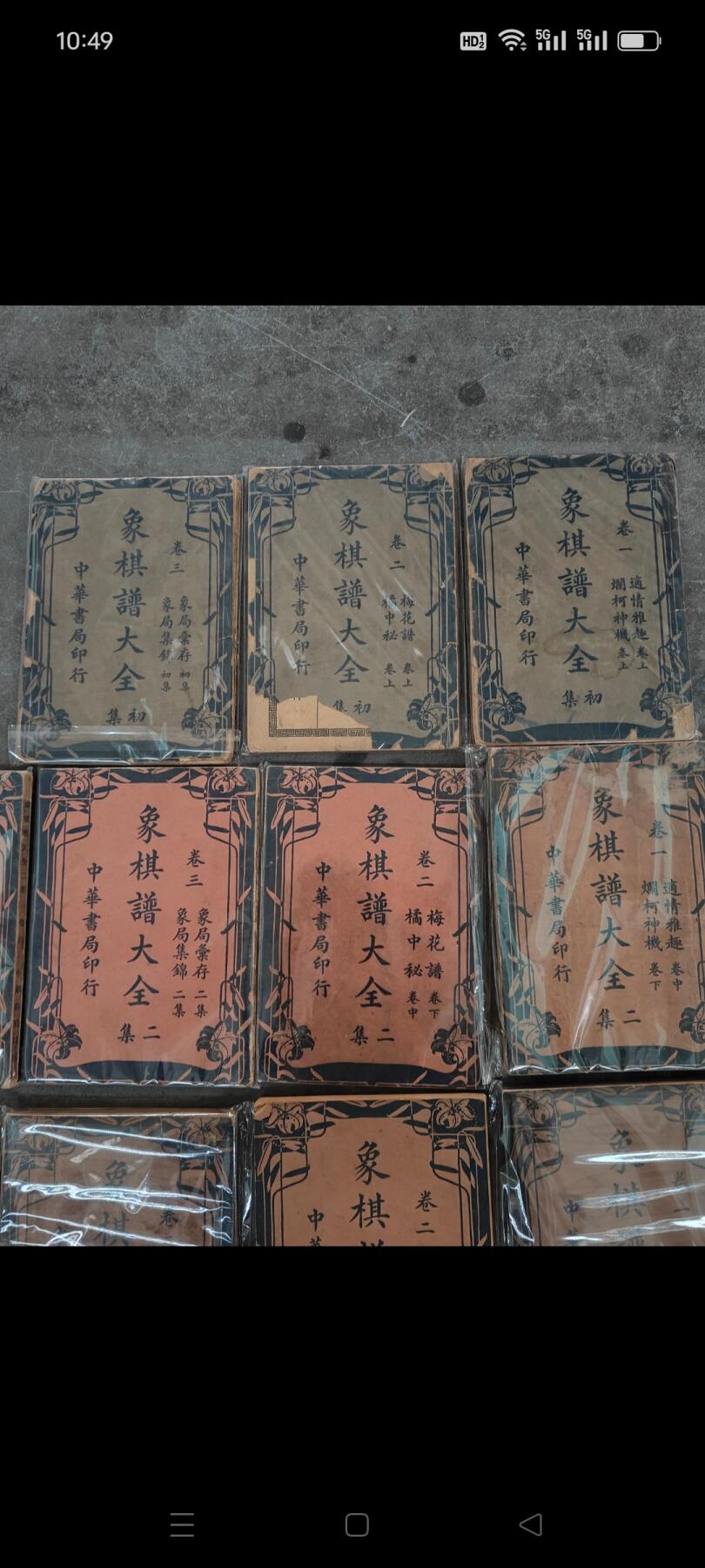 民国时期《象棋谱大全》一套，一共11本，中华书局印行，保存完好，品相一流，非常难得