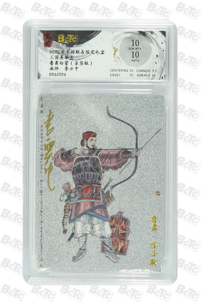 秋萤阁第20期 (8月31日周日晚上22点截拍，欢迎竞拍)  - 【尾编亲签】玄卡阁 三国英雄志 鲁肃 6/6 李云中亲签 10分