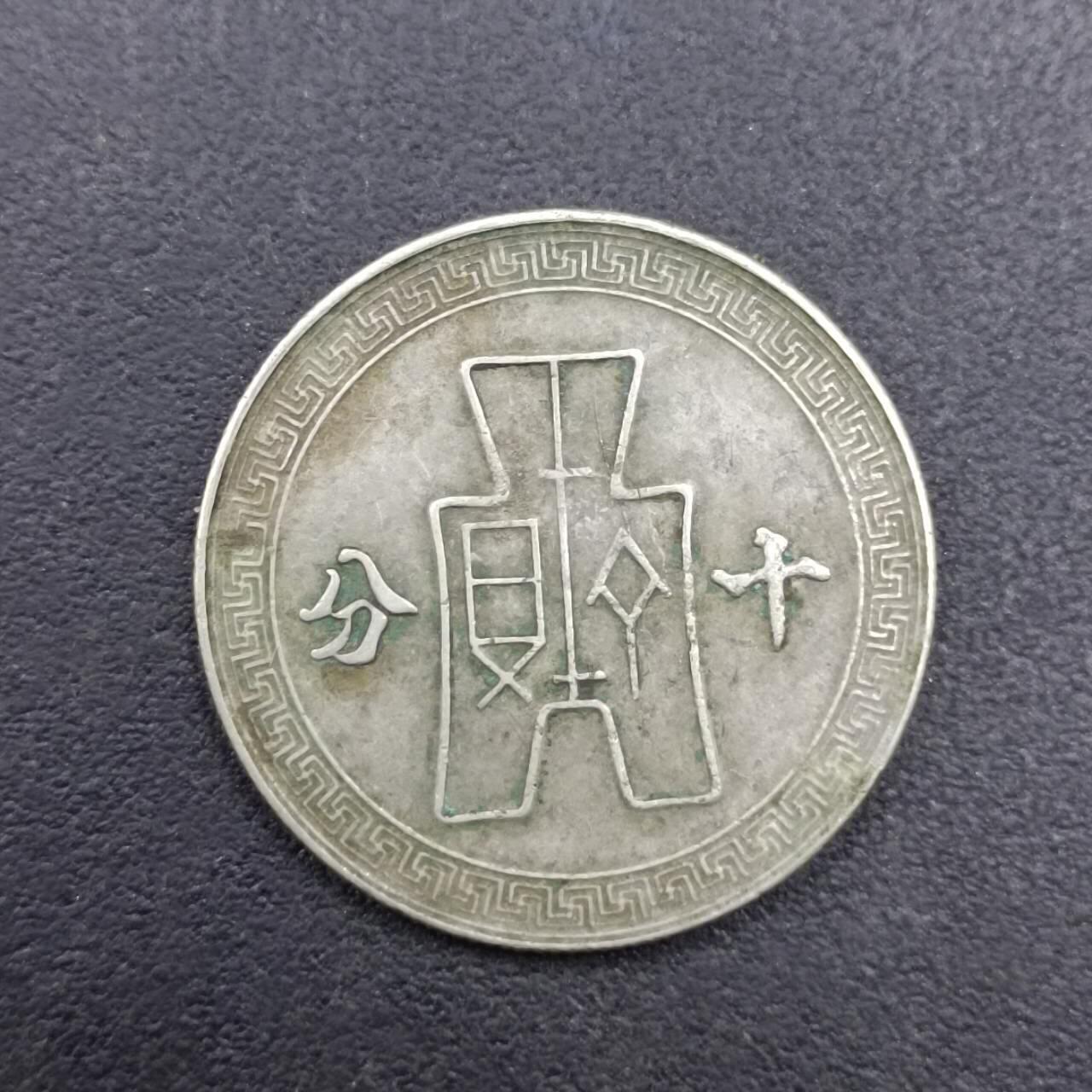 【淘币小摊】实时拍第七百二十七拍  散币场  满百包邮可预留二周 每周一统一发货   中华民国二十九年孙像十分