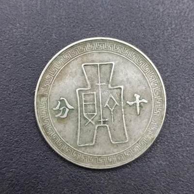 【淘币小摊】实时拍第七百二十七拍  散币场  满百包邮可预留二周 每周一统一发货   - 中华民国二十九年孙像十分