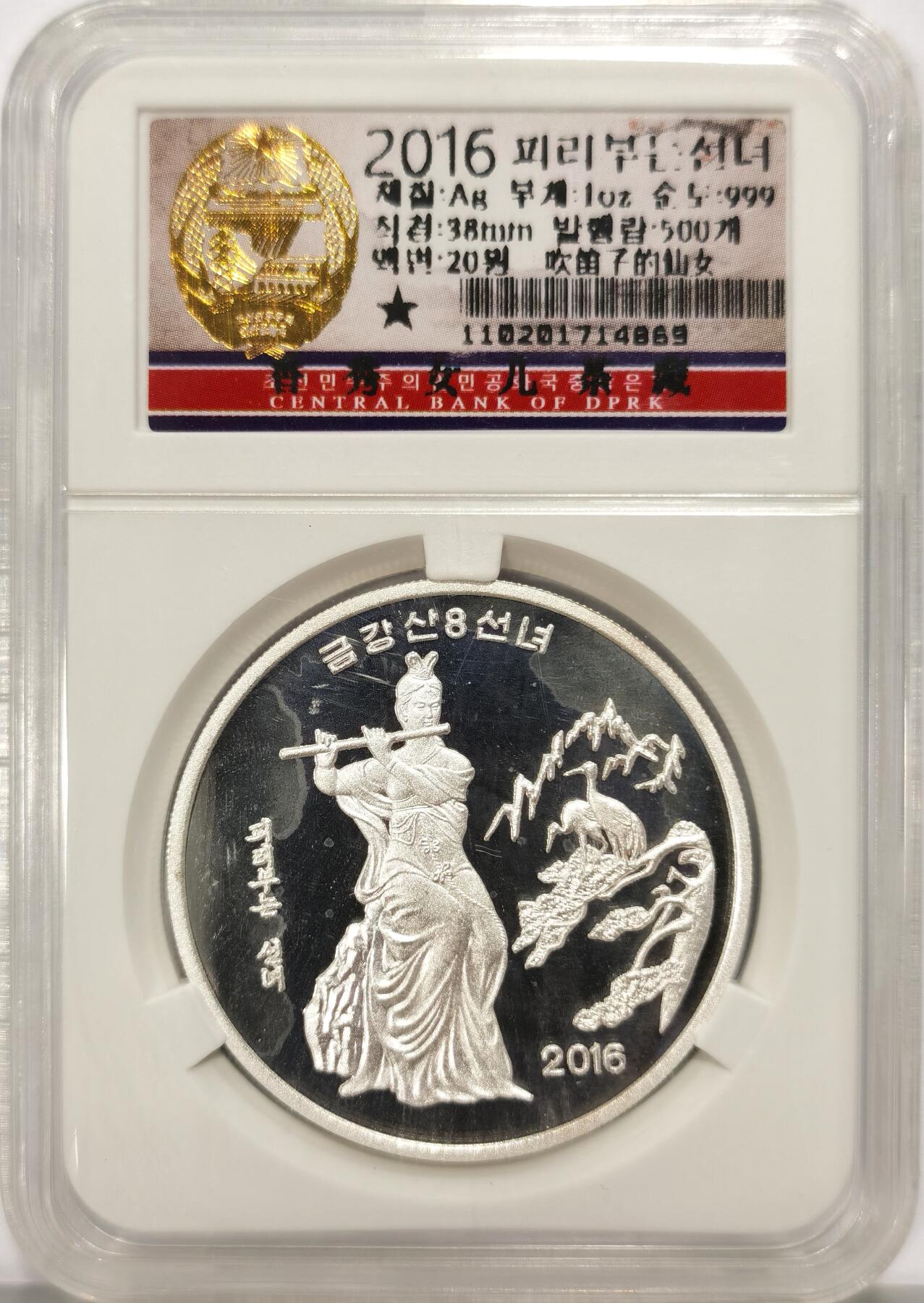 博洋堂世界钱币拍卖第136期（全场包邮） 朝鲜2016年20元精制银币 吹笛子的仙女 1盎司999银 发行量：500 官方封装