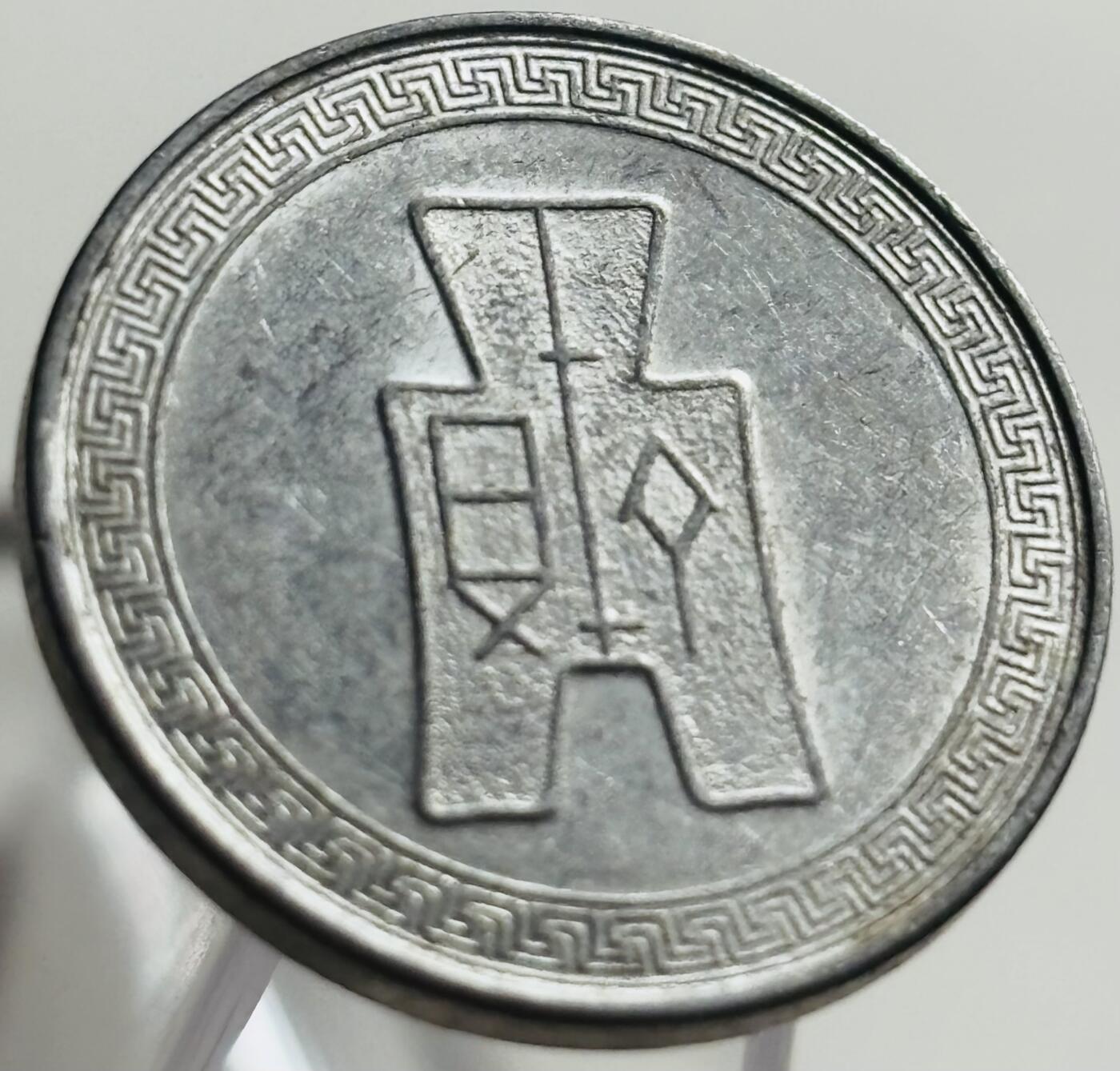 文馨钱币收藏第 269 场，长期接收代拍品 原光极美品中华民国二十九年（1940 年抗战时期）五分布图