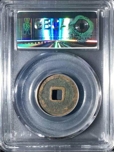 公博评级北宋古币 公博评级—北宋—嘉祐元宝