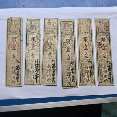 各国外币第91期 - 江户时代日本银票纸币 银壹分6张