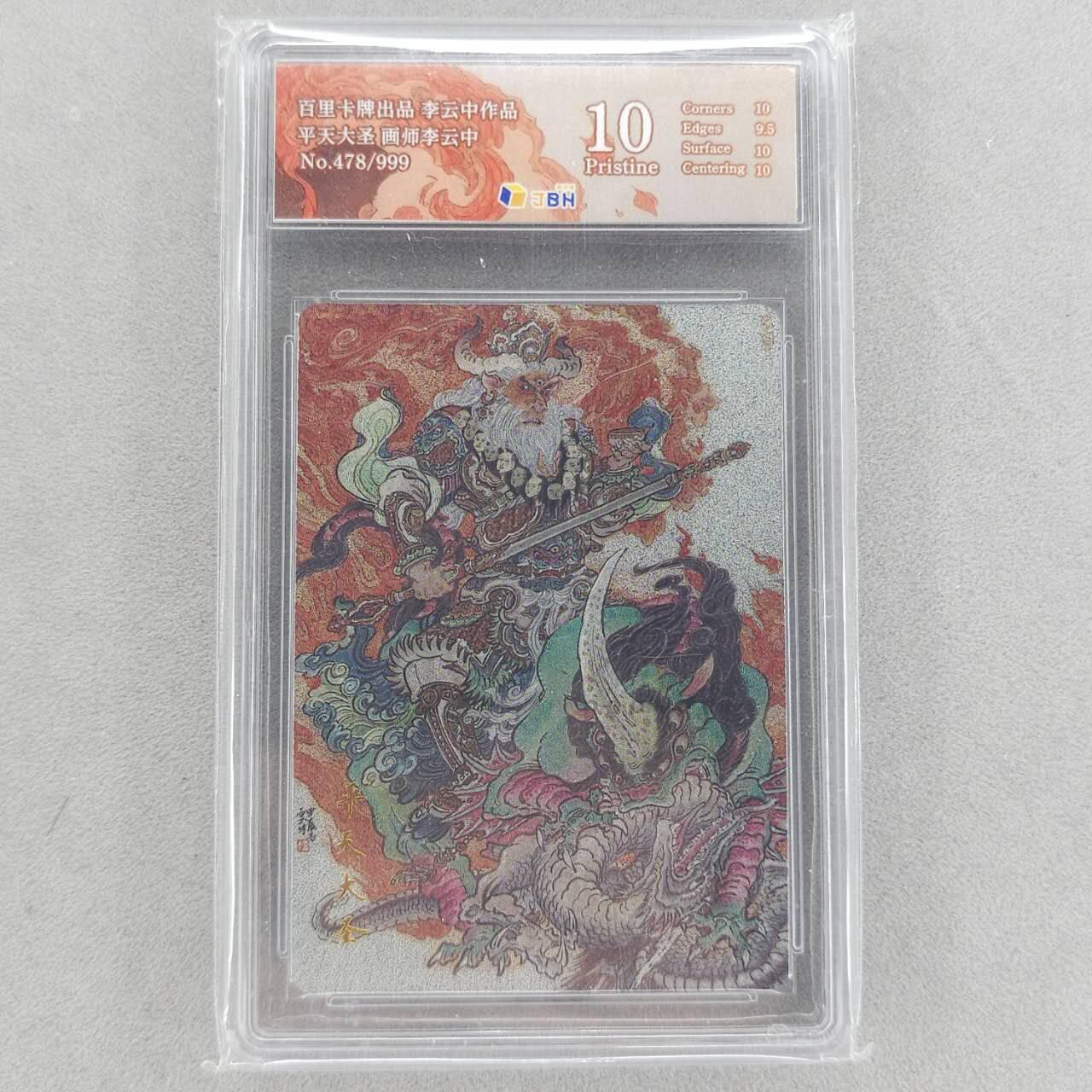 龙虎卡牌第五十二场，小坏熊，你真坏 （无佣金，满120包邮，欢迎送拍） 【编号478】粗闪评级卡 百里 李云中-平天大圣牛魔王 10分