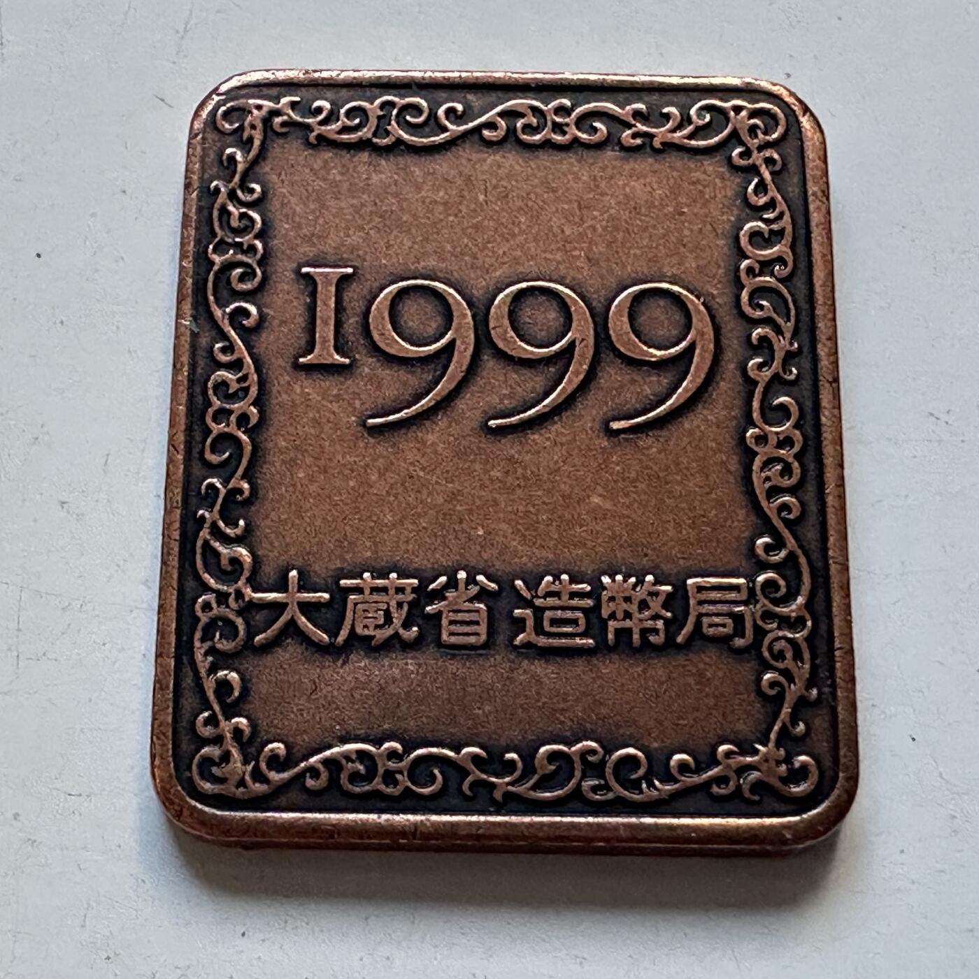 🌹外币初藏🌹🐯2025年第95场  每周二四六晚8️⃣点 接代拍 日本1999年来岛大桥纪念版精制套币年章