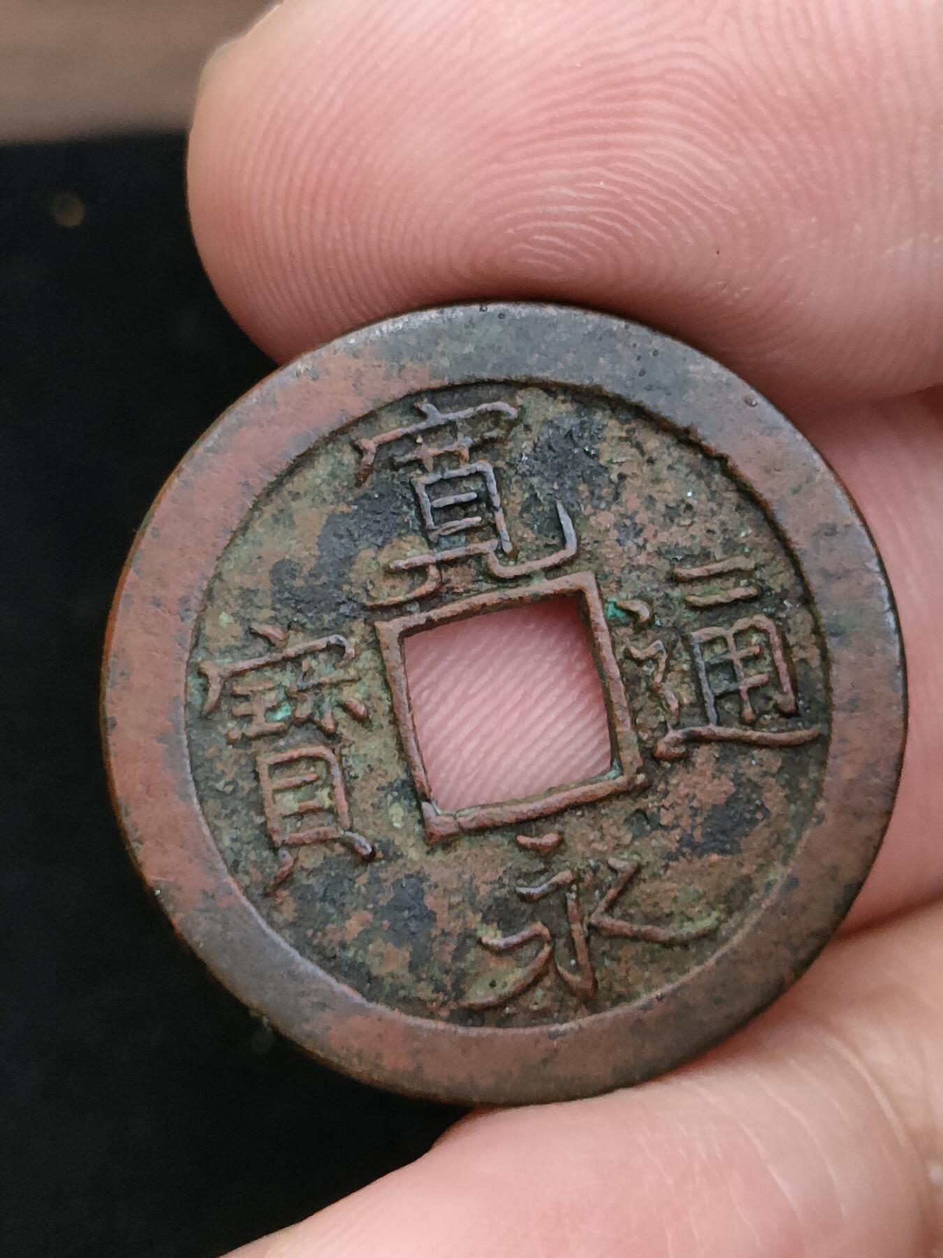 猩哥外币小铺➨【第185场】 宽永通宝