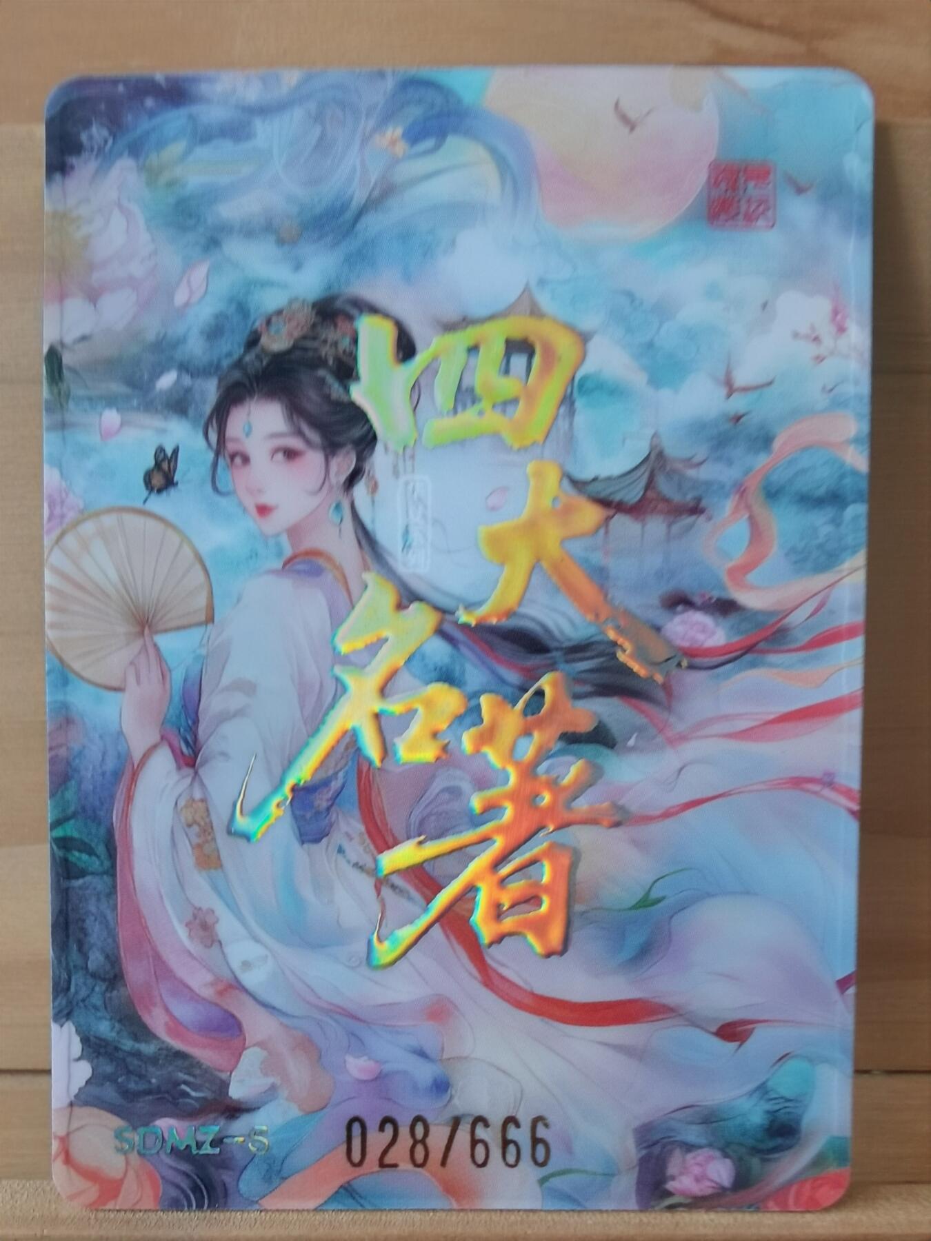 平湖秋月 028/666 活阎罗 阮小七 四大名著 遇见潮玩 工艺不错