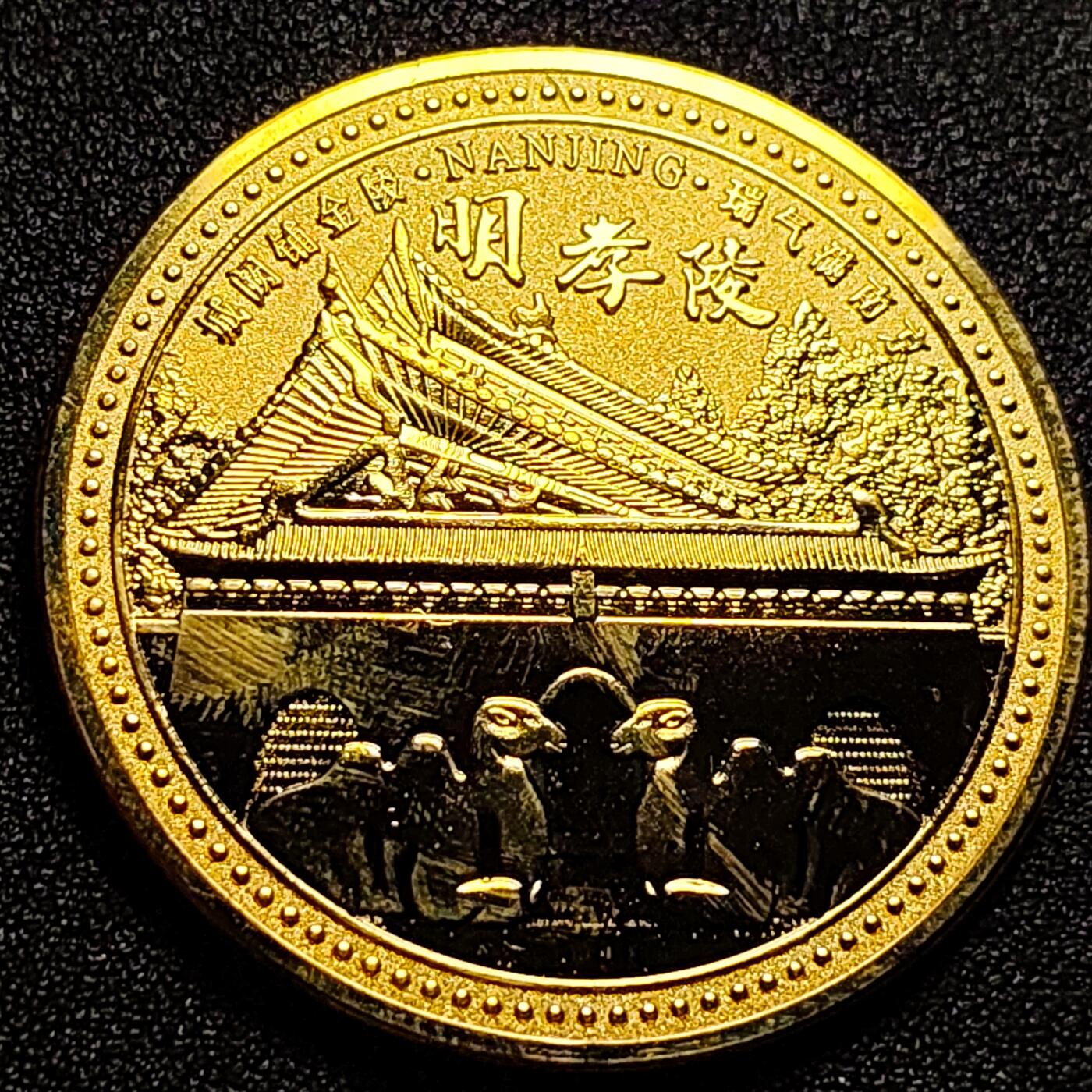 泉币菌-第102场-散币乐园场 纪念章 金色-南京-明孝陵 直径45mm 厚2.8mm 纪念品